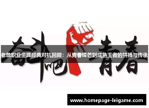 老詹职业生涯经典对抗回顾：从青春锋芒到成熟王者的拼搏与传承