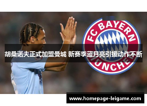 胡桑诺夫正式加盟曼城 新赛季蓝月亮引援动作不断