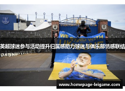 英超球迷参与活动提升归属感助力球迷与俱乐部情感联结