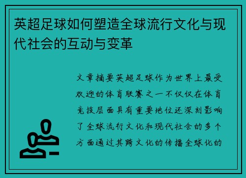 英超足球如何塑造全球流行文化与现代社会的互动与变革
