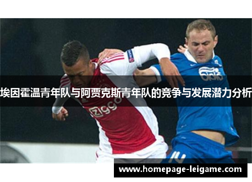 埃因霍温青年队与阿贾克斯青年队的竞争与发展潜力分析