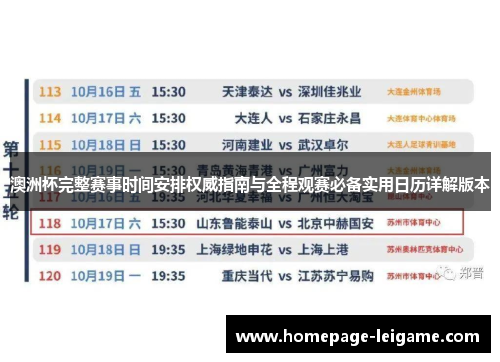 澳洲杯完整赛事时间安排权威指南与全程观赛必备实用日历详解版本