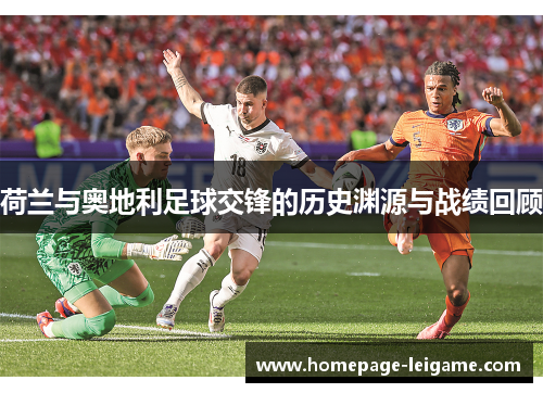 荷兰与奥地利足球交锋的历史渊源与战绩回顾