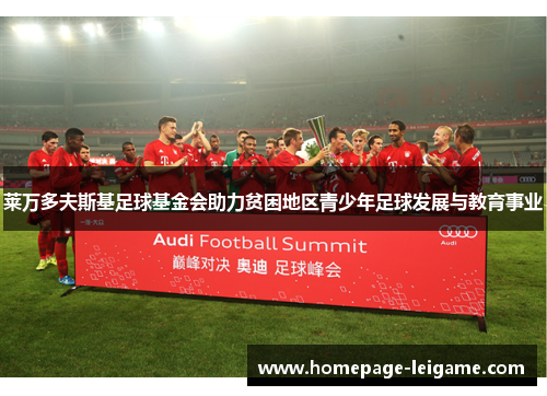 莱万多夫斯基足球基金会助力贫困地区青少年足球发展与教育事业