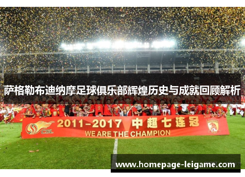 萨格勒布迪纳摩足球俱乐部辉煌历史与成就回顾解析