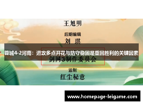 蓉城4-2河南：进攻多点开花与防守稳固是重回胜利的关键因素