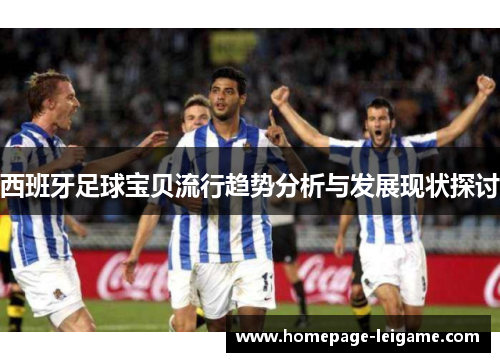 西班牙足球宝贝流行趋势分析与发展现状探讨