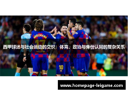 西甲球迷与社会运动的交织：体育、政治与身份认同的复杂关系