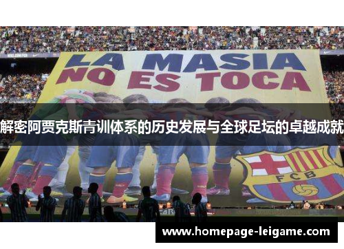 解密阿贾克斯青训体系的历史发展与全球足坛的卓越成就