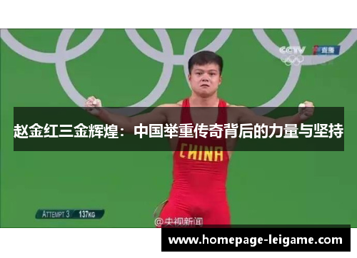 赵金红三金辉煌：中国举重传奇背后的力量与坚持