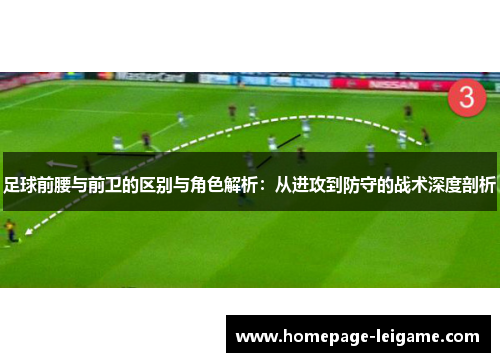 足球前腰与前卫的区别与角色解析：从进攻到防守的战术深度剖析