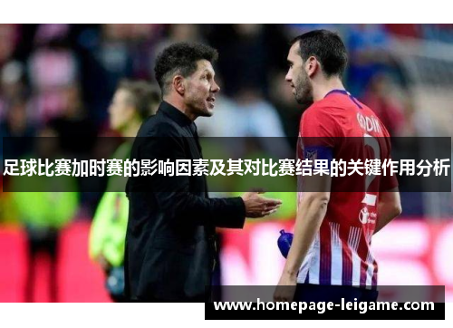 足球比赛加时赛的影响因素及其对比赛结果的关键作用分析