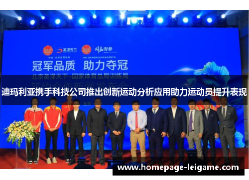 迪玛利亚携手科技公司推出创新运动分析应用助力运动员提升表现 迪玛利亚携手科技公司推出创新运动分析应用助力运动员提升表现