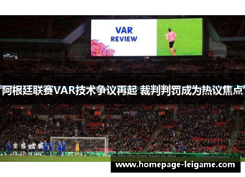 阿根廷联赛VAR技术争议再起 裁判判罚成为热议焦点