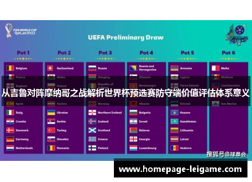 从吉鲁对阵摩纳哥之战解析世界杯预选赛防守端价值评估体系意义