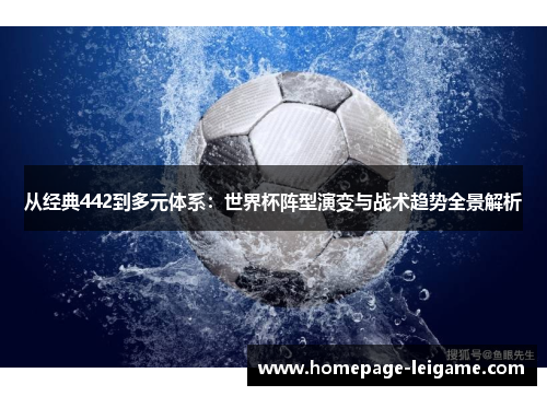 从经典442到多元体系：世界杯阵型演变与战术趋势全景解析