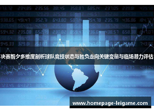 决赛前夕多维度剖析球队竞技状态与胜负走向关键变量与临场潜力评估 决赛前夕多维度剖析球队竞技状态与胜负走向关键变量与临场潜力评估
