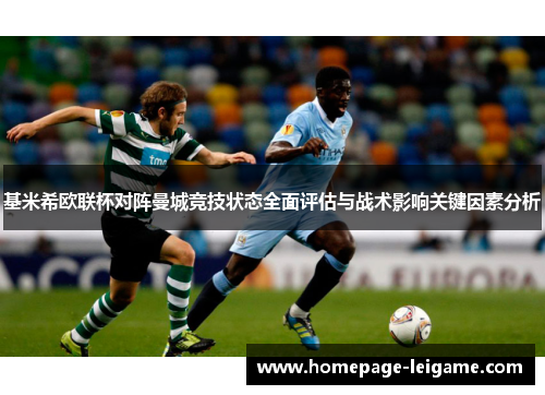 基米希欧联杯对阵曼城竞技状态全面评估与战术影响关键因素分析