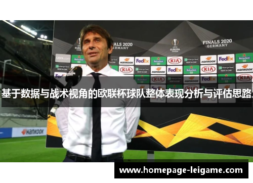 基于数据与战术视角的欧联杯球队整体表现分析与评估思路 基于数据与战术视角的欧联杯球队整体表现分析与评估思路
