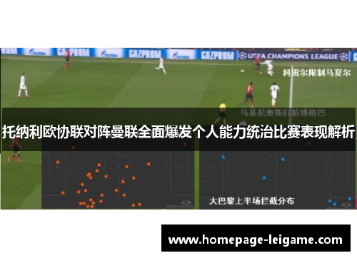 托纳利欧协联对阵曼联全面爆发个人能力统治比赛表现解析