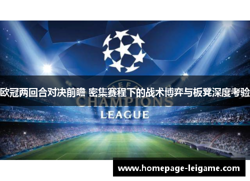 欧冠两回合对决前瞻 密集赛程下的战术博弈与板凳深度考验 欧冠两回合对决前瞻 密集赛程下的战术博弈与板凳深度考验