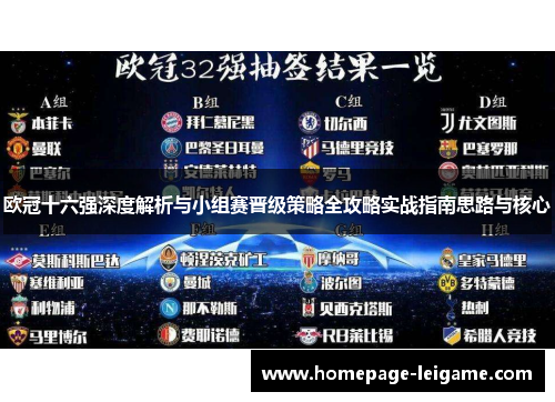 欧冠十六强深度解析与小组赛晋级策略全攻略实战指南思路与核心
