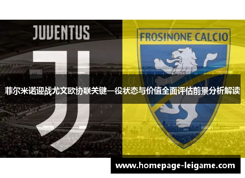 菲尔米诺迎战尤文欧协联关键一役状态与价值全面评估前景分析解读