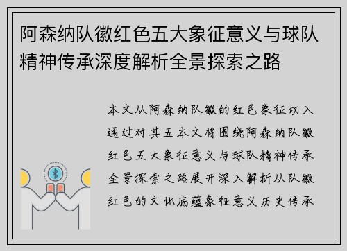 阿森纳队徽红色五大象征意义与球队精神传承深度解析全景探索之路