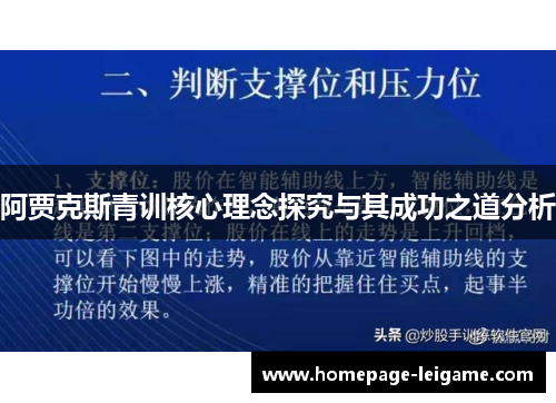 阿贾克斯青训核心理念探究与其成功之道分析