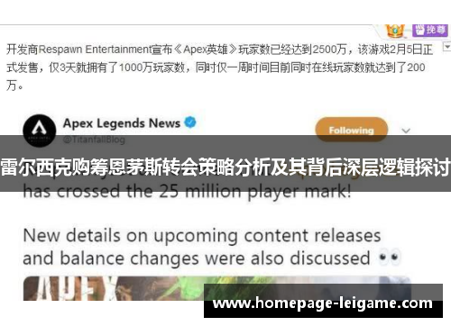 雷尔西克购筹恩茅斯转会策略分析及其背后深层逻辑探讨 雷尔西克购筹恩茅斯转会策略分析及其背后深层逻辑探讨