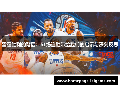 雷霆胜利的背后:51场连胜带给我们的启示与深刻反思 雷霆胜利的背后:51场连胜带给我们的启示与深刻反思