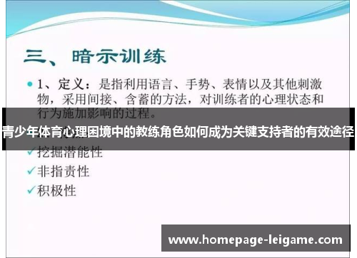 青少年体育心理困境中的教练角色如何成为关键支持者的有效途径 青少年体育心理困境中的教练角色如何成为关键支持者的有效途径