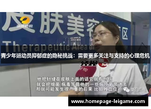 青少年运动员抑郁症的隐秘挑战：需要更多关注与支持的心理危机
