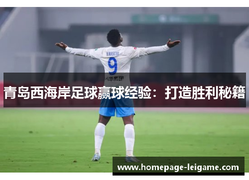 青岛西海岸足球赢球经验：打造胜利秘籍