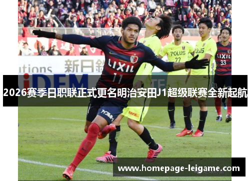 2026赛季日职联正式更名明治安田J1超级联赛全新起航