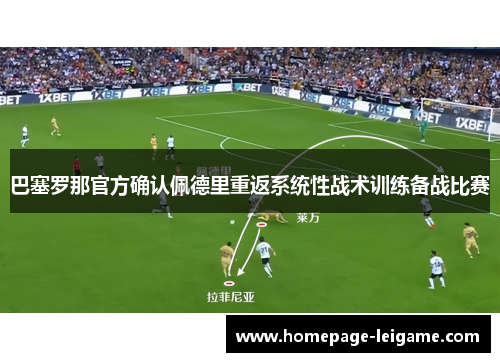 巴塞罗那官方确认佩德里重返系统性战术训练备战比赛