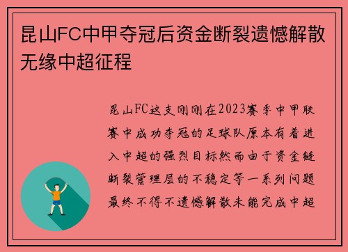 昆山FC中甲夺冠后资金断裂遗憾解散无缘中超征程