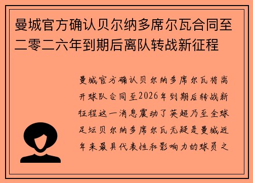 曼城官方确认贝尔纳多席尔瓦合同至二零二六年到期后离队转战新征程 曼城官方确认贝尔纳多席尔瓦合同至二零二六年到期后离队转战新征程