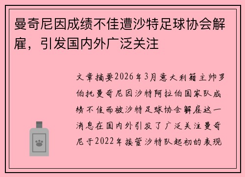 曼奇尼因成绩不佳遭沙特足球协会解雇,引发国内外广泛关注 曼奇尼因成绩不佳遭沙特足球协会解雇,引发国内外广泛关注