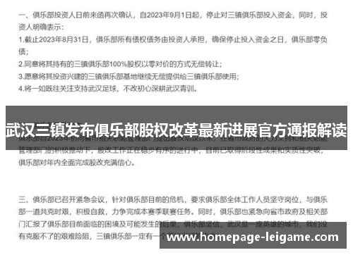 武汉三镇发布俱乐部股权改革最新进展官方通报解读 武汉三镇发布俱乐部股权改革最新进展官方通报解读