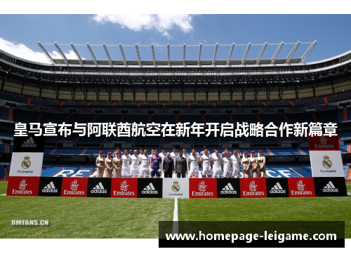 皇马宣布与阿联酋航空在新年开启战略合作新篇章