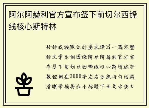 阿尔阿赫利官方宣布签下前切尔西锋线核心斯特林