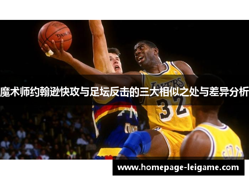 魔术师约翰逊快攻与足坛反击的三大相似之处与差异分析