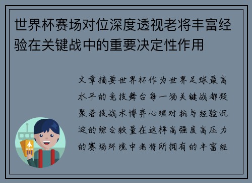 世界杯赛场对位深度透视老将丰富经验在关键战中的重要决定性作用
