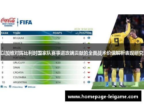 以加维对阵比利时国家队赛事进攻端贡献的全面战术价值解析表现研究 以加维对阵比利时国家队赛事进攻端贡献的全面战术价值解析表现研究