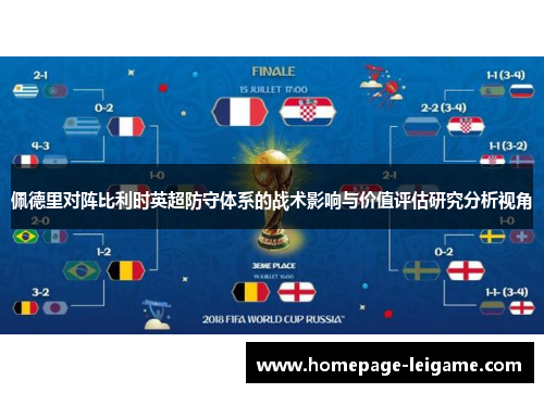 佩德里对阵比利时英超防守体系的战术影响与价值评估研究分析视角