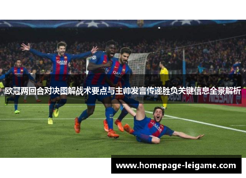 欧冠两回合对决图解战术要点与主帅发言传递胜负关键信息全景解析