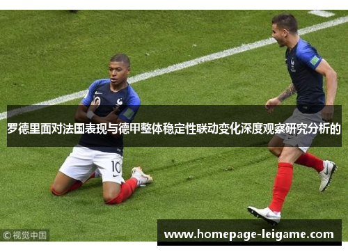 罗德里面对法国表现与德甲整体稳定性联动变化深度观察研究分析的