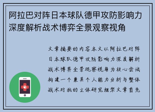 阿拉巴对阵日本球队德甲攻防影响力深度解析战术博弈全景观察视角