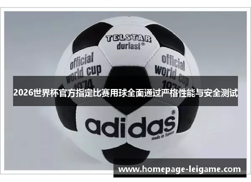 2026世界杯官方指定比赛用球全面通过严格性能与安全测试